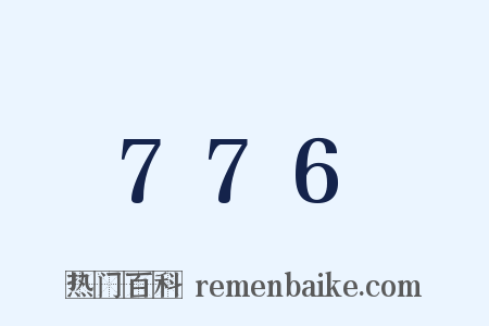 776是什么意思的图片